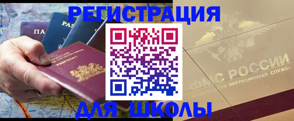 прописка для школы в Саках